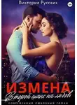 Виктория Русских - Измена. Второй шанс на любовь