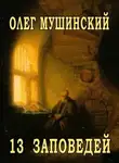 Олег Мушинский - 13 заповедей