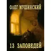 Постер книги 13 заповедей
