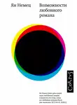 Ян Немец - Возможности любовного романа