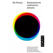 Постер книги Возможности любовного романа