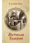 Александр Майборода - Мстислав Храбрый