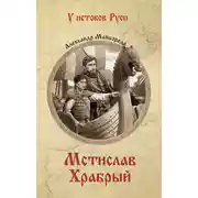 Постер книги Мстислав Храбрый