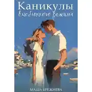 Постер книги Каникулы влюбленного режима