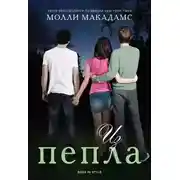 Постер книги Из пепла