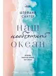 Штефани Сантер - Наш необъятный океан