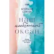 Постер книги Наш необъятный океан