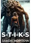 Стас Трой - Закон Моргана.