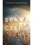 Рамазан Шайхулов - Белые степи