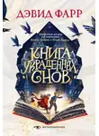 Дэвид Фарр - Книга украденных снов