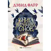 Постер книги Книга украденных снов