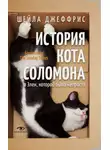 Шейла Джеффрис - История кота Соломона и Элен, которой было непросто