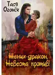 Тася Огонек - Жених - дракон, невеста против!