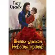 Постер книги Жених - дракон, невеста против!
