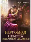 Тася Огонек - Неугодная невеста повелителя драконов