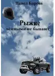 Павел Барсов - Рыжие тёмными не бывают