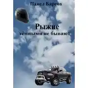 Постер книги Рыжие тёмными не бывают
