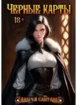Андрей Сантана - Черные карты. Том 1