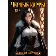 Постер книги Черные карты. Том 1