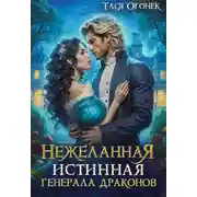 Постер книги Нежеланная истинная для генерала драконов