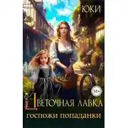 Постер книги Цветочная лавка госпожи попаданки