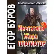Постер книги Мечтатель Жора – Плагиатор