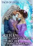 Тася Огонек - Жена ледяного лорда, или Весна в замке Нортдэйл