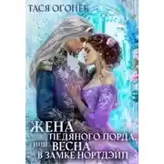 Постер книги Жена ледяного лорда, или Весна в замке Нортдэйл