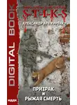 Александр Алефиренко - S-T-I-K-S. Призрак и Рыжая смерть