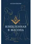 Наталья Квасова - Влюбленная в масона