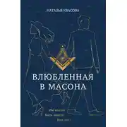 Постер книги Влюбленная в масона