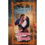 Постер книги Герцогиня-дуэлянтка