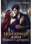 Тася Огонек - Нелюбимая жена темного дракона