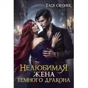 Постер книги Нелюбимая жена темного дракона
