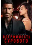 Джулия Ромуш - Одержимость Сурового