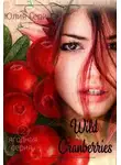 Юлия Герина - Wild Cranberry