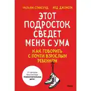 Постер книги Этот подросток сведет меня с ума! Как говорить с почти взрослым ребенком