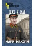 Марк Максим - Шах и мат