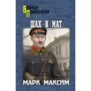 Постер книги Шах и мат