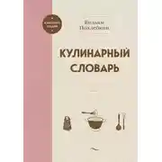 Постер книги Кулинарный словарь
