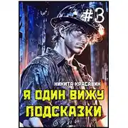 Постер книги Я один вижу подсказки 3