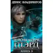 Постер книги Легионы во Тьме. Часть 1