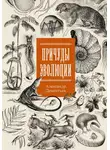 Александр Дементьев - Причуды эволюции