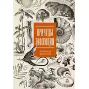 Постер книги Причуды эволюции