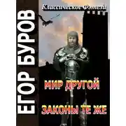Постер книги Мир другой – законы те же