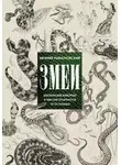 Евгений Рыбалтовский - Змеи. Мистические животные и чем они отличаются от остальных