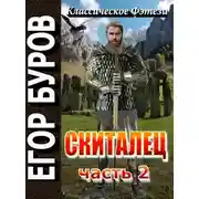 Постер книги Скиталец. Часть 2