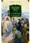 Александр Мень - Сын Человеческий. Истоки религии