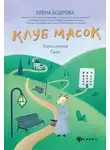 Елена Бодрова - Клуб масок. Взросление Ское