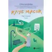 Постер книги Клуб масок. Взросление Ское